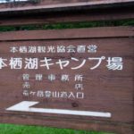 本栖湖キャンプ場